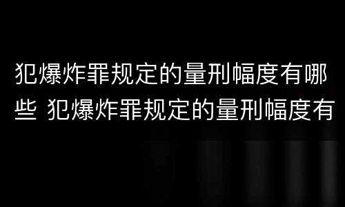 犯爆炸罪规定的量刑幅度有哪些 犯爆炸罪规定的量刑幅度有哪些标准