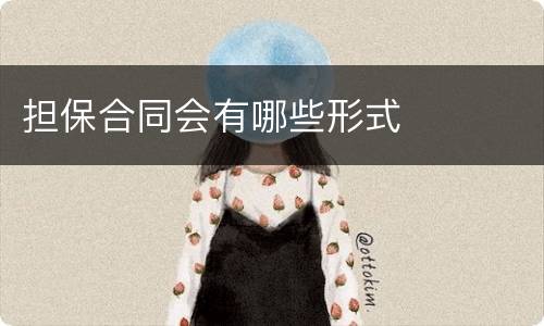 担保合同会有哪些形式