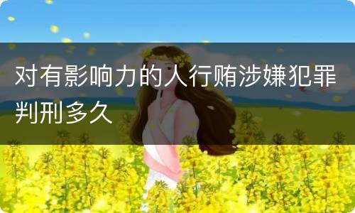 对有影响力的人行贿涉嫌犯罪判刑多久