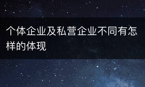 个体企业及私营企业不同有怎样的体现