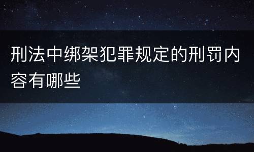刑法中绑架犯罪规定的刑罚内容有哪些