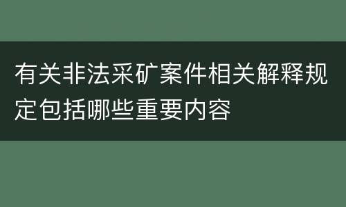 有关非法采矿案件相关解释规定包括哪些重要内容