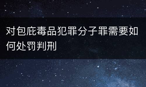 对包庇毒品犯罪分子罪需要如何处罚判刑