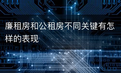 廉租房和公租房不同关键有怎样的表现