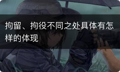 拘留、拘役不同之处具体有怎样的体现