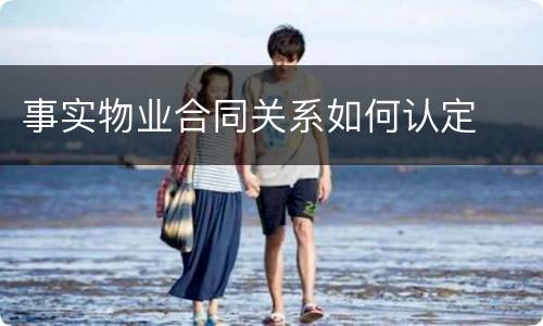 事实物业合同关系如何认定