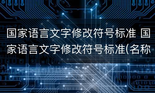 国家语言文字修改符号标准 国家语言文字修改符号标准(名称,符号,例句