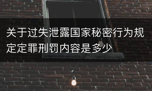 关于过失泄露国家秘密行为规定定罪刑罚内容是多少