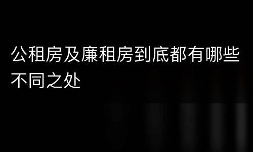公租房及廉租房到底都有哪些不同之处