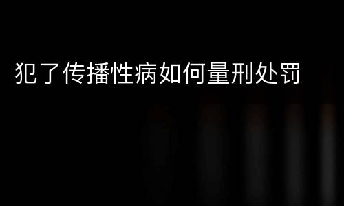 犯了传播性病如何量刑处罚