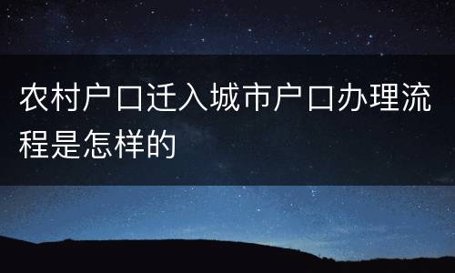 农村户口迁入城市户口办理流程是怎样的