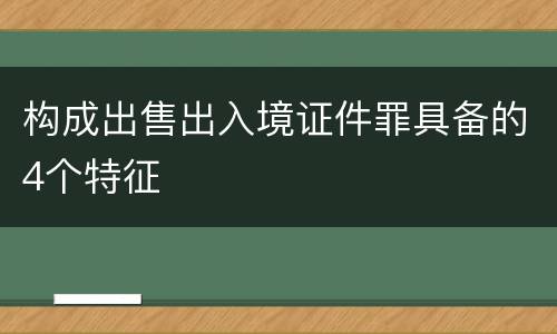 构成出售出入境证件罪具备的4个特征