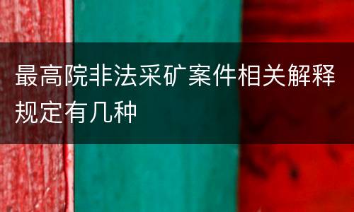 最高院非法采矿案件相关解释规定有几种