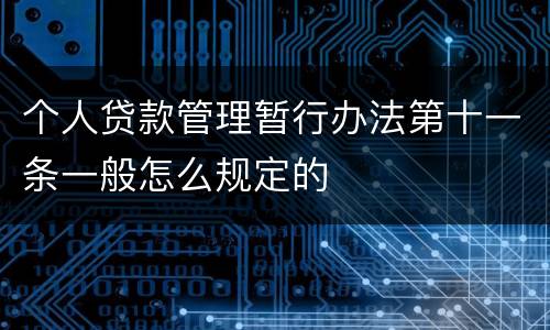 个人贷款管理暂行办法第十一条一般怎么规定的