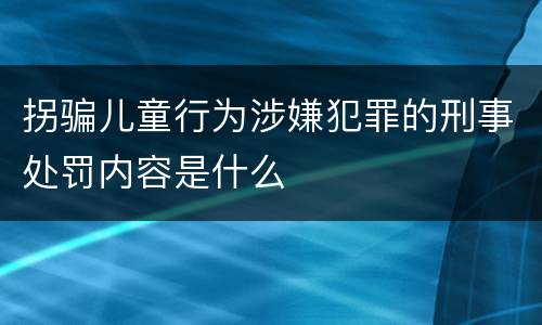拐骗儿童行为涉嫌犯罪的刑事处罚内容是什么