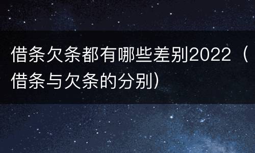 借条欠条都有哪些差别2022（借条与欠条的分别）