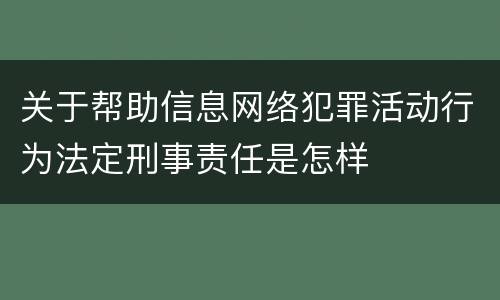 关于帮助信息网络犯罪活动行为法定刑事责任是怎样