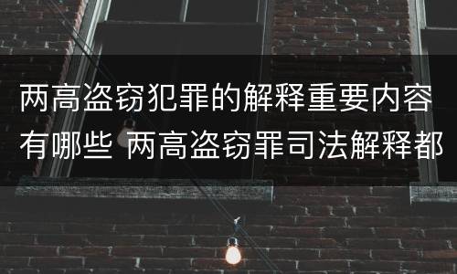两高盗窃犯罪的解释重要内容有哪些 两高盗窃罪司法解释都有哪些