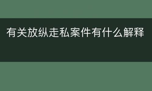 有关放纵走私案件有什么解释