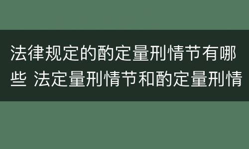 法律规定的酌定量刑情节有哪些 法定量刑情节和酌定量刑情节有哪些