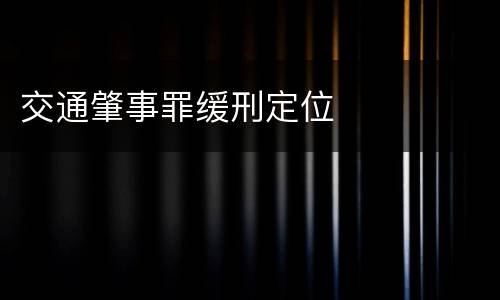 交通肇事罪缓刑定位