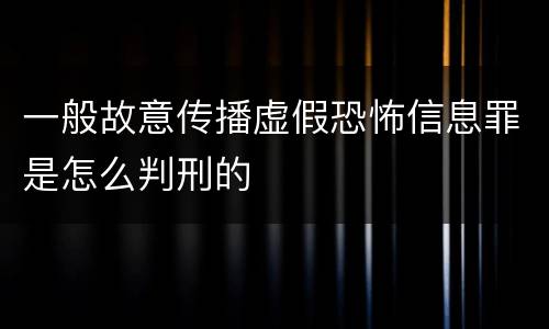 一般故意传播虚假恐怖信息罪是怎么判刑的