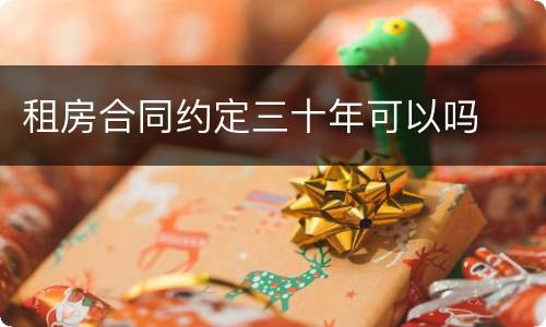 租房合同约定三十年可以吗