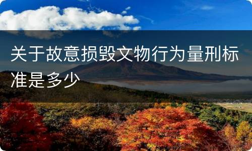 关于故意损毁文物行为量刑标准是多少