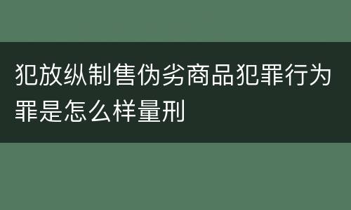 犯放纵制售伪劣商品犯罪行为罪是怎么样量刑