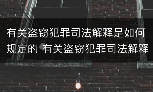 有关盗窃犯罪司法解释是如何规定的 有关盗窃犯罪司法解释是如何规定的处罚