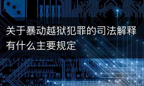 关于暴动越狱犯罪的司法解释有什么主要规定