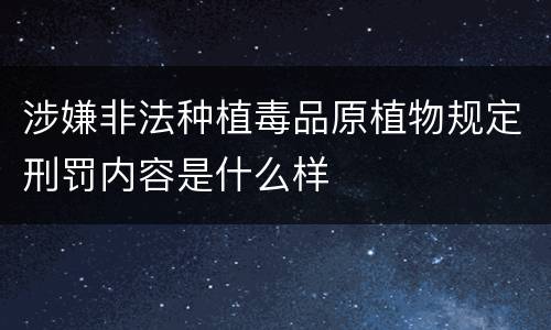 涉嫌非法种植毒品原植物规定刑罚内容是什么样