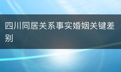 四川同居关系事实婚姻关键差别
