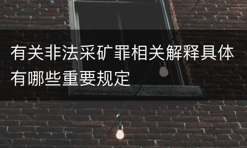 有关非法采矿罪相关解释具体有哪些重要规定