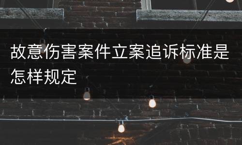 故意伤害案件立案追诉标准是怎样规定