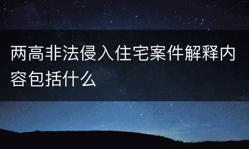 两高非法侵入住宅案件解释内容包括什么