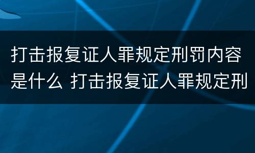 打击报复证人罪规定刑罚内容是什么 打击报复证人罪规定刑罚内容是什么意思