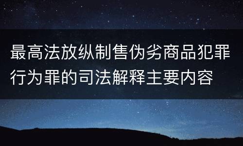 最高法放纵制售伪劣商品犯罪行为罪的司法解释主要内容