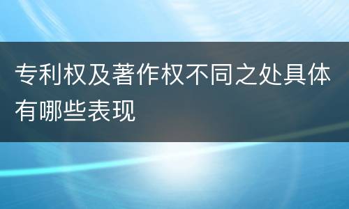 专利权及著作权不同之处具体有哪些表现
