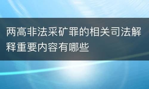 两高非法采矿罪的相关司法解释重要内容有哪些