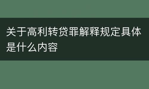 关于高利转贷罪解释规定具体是什么内容