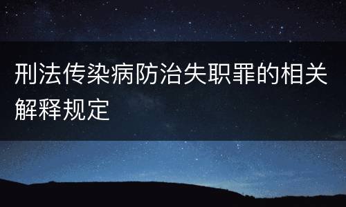 刑法传染病防治失职罪的相关解释规定