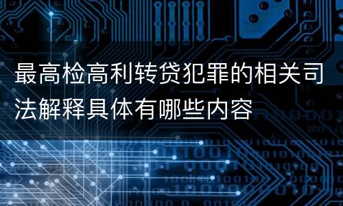 最高检高利转贷犯罪的相关司法解释具体有哪些内容