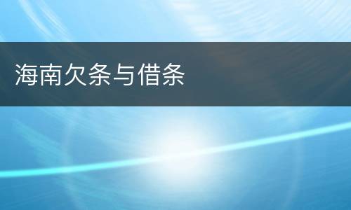 海南欠条与借条