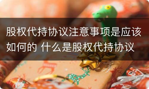 股权代持协议注意事项是应该如何的 什么是股权代持协议