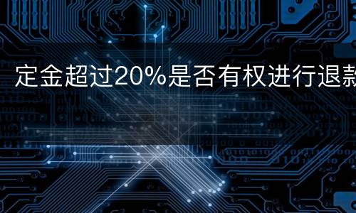 定金超过20%是否有权进行退款