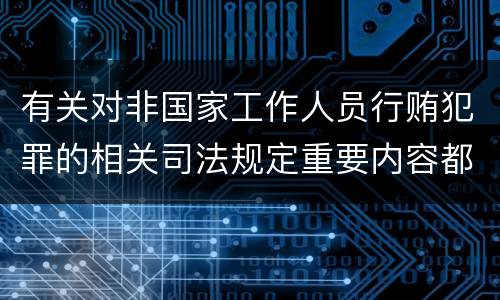 有关对非国家工作人员行贿犯罪的相关司法规定重要内容都有哪些