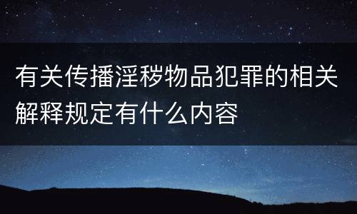 有关传播淫秽物品犯罪的相关解释规定有什么内容