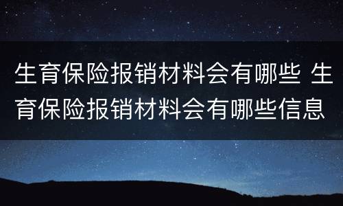 生育保险报销材料会有哪些 生育保险报销材料会有哪些信息
