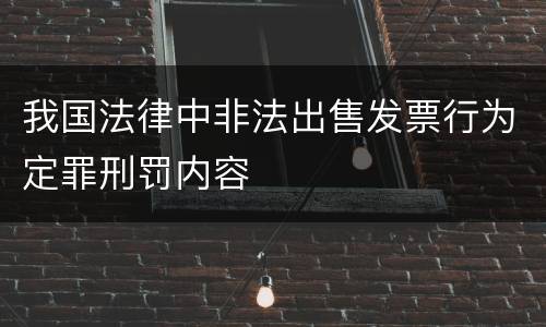 我国法律中非法出售发票行为定罪刑罚内容
